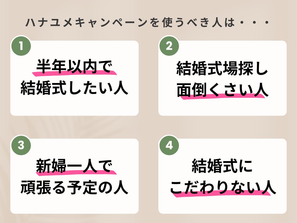 ハナユメキャンペーンを使うべき人4選