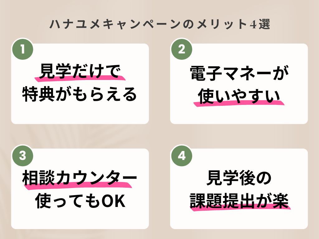 ハナユメキャンペーンのメリット4選