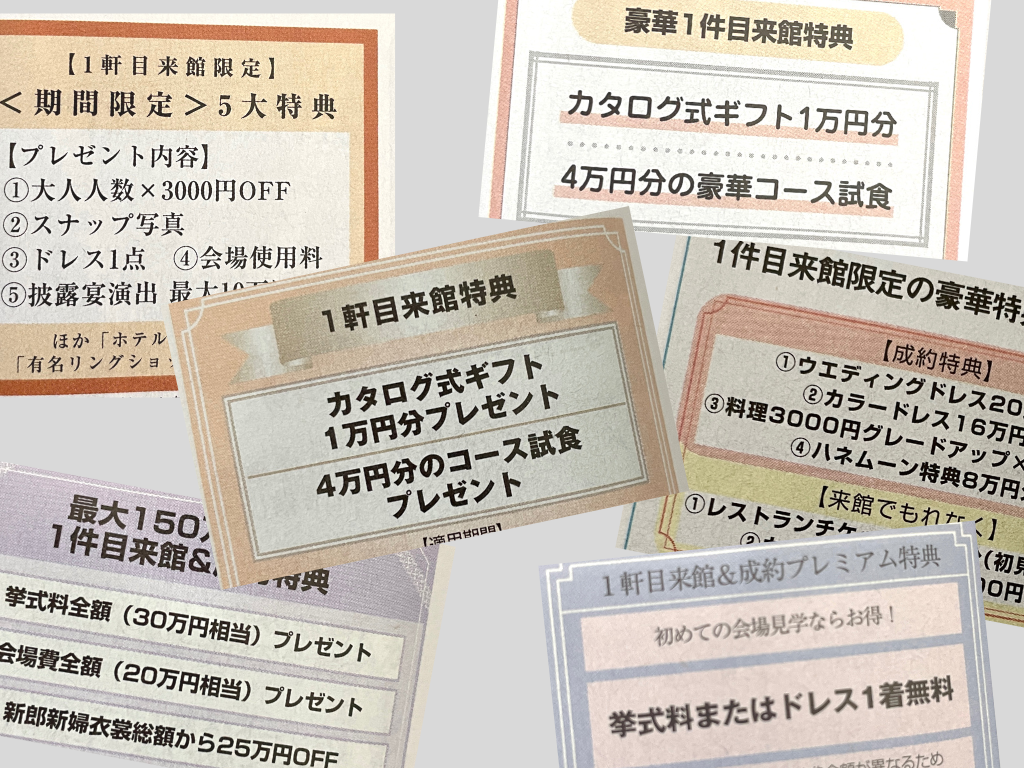 ブライダルフェア1件目の嘘はバレるか？1件目来館特典の例