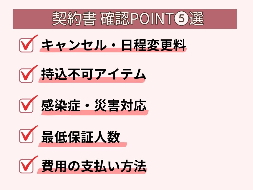 結婚式を即決する際に確認すべき項目5選