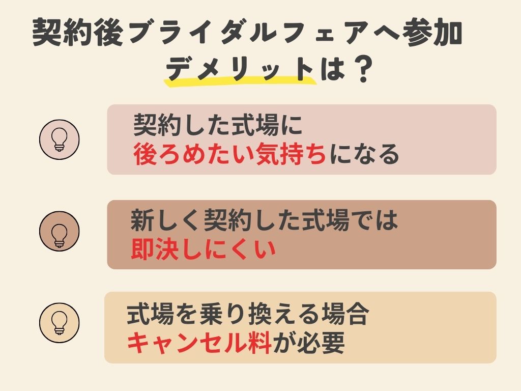 契約後ブライダルフェアへ参加するデメリット