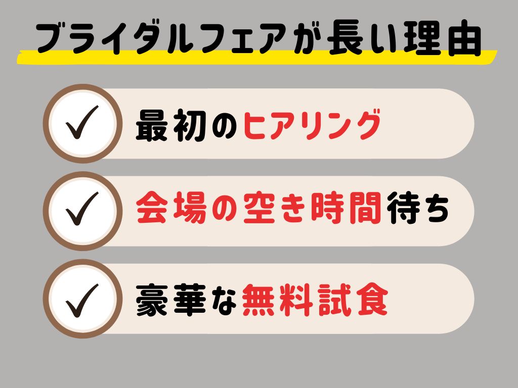 結婚式場の見学に時間がかかる理由