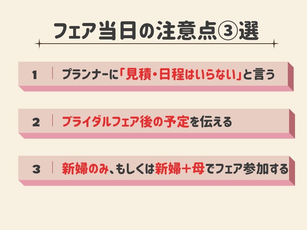 ブライダルフェア当日の注意点（しつこい営業を回避する技）