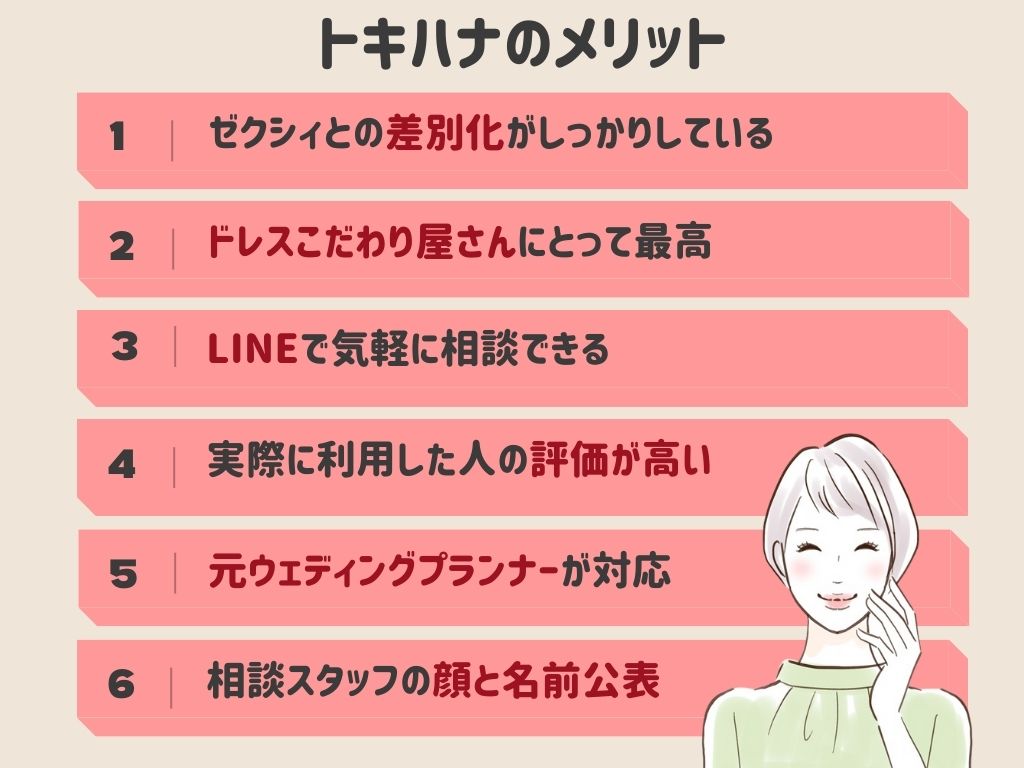 トキハナのメリット6選