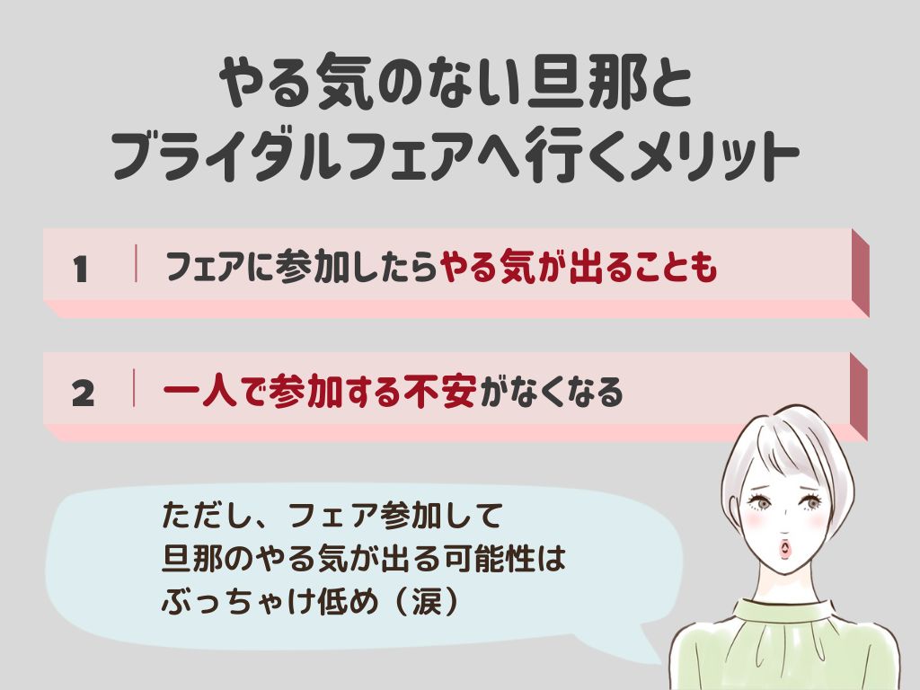 結婚式にやる気のない旦那をブライダルフェアへ連れていくメリット