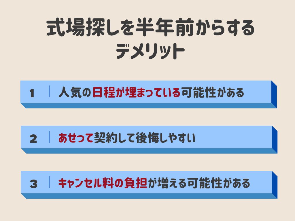 結婚式場探しを半年前からするデメリット