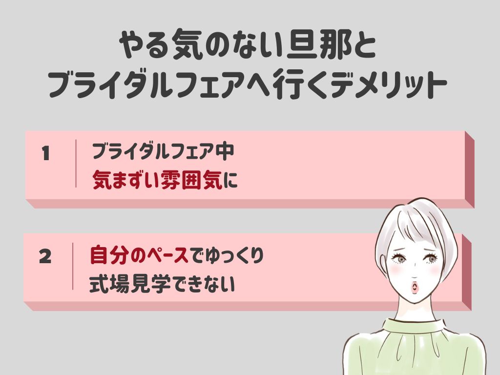 結婚式、やる気ない旦那と一緒にブライダルフェアへ行くデメリット