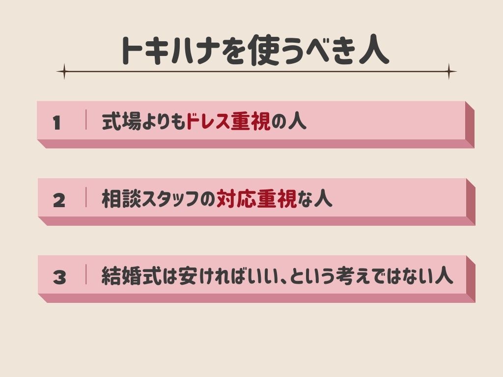 トキハナ利用をおすすめする人のタイプ