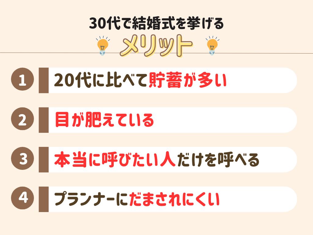 30代で結婚式を挙げるメリット