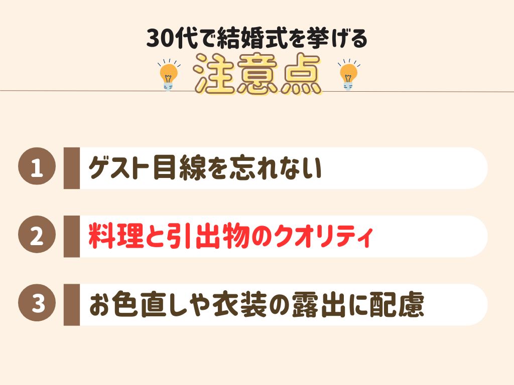 30代の結婚式、恥ずかしいと思われないために注意すること