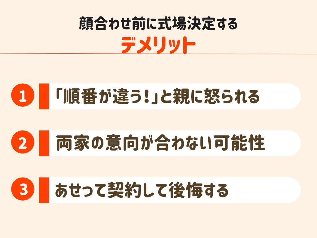 顔合わせ前に式場を決定するデメリット