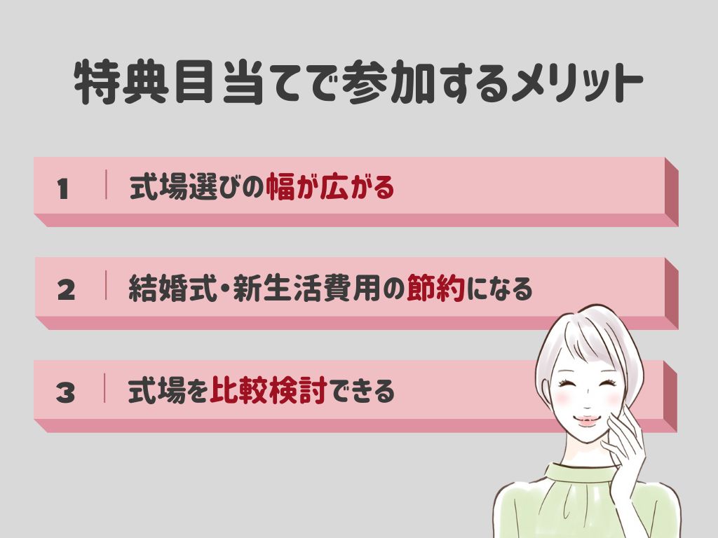 ブライダルフェア特典目当てで参加するメリット