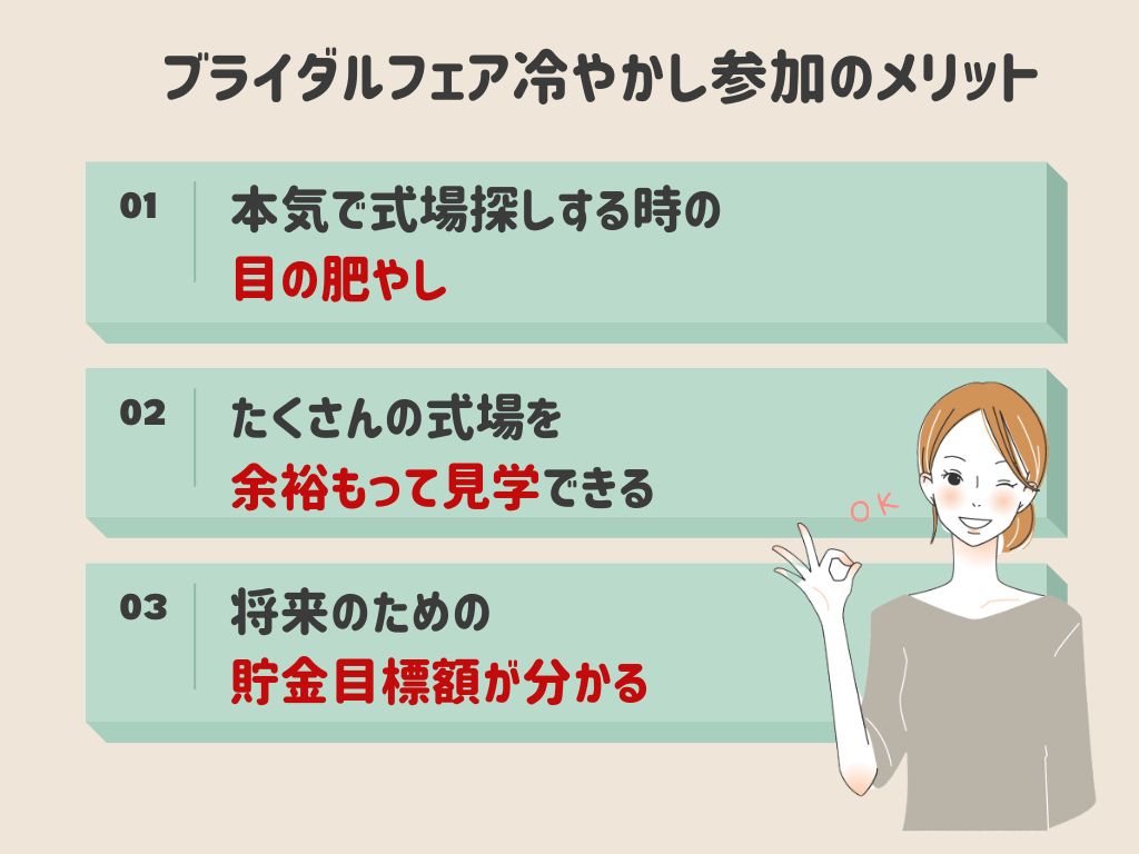 ブライダルフェア冷やかしで参加するメリット3選