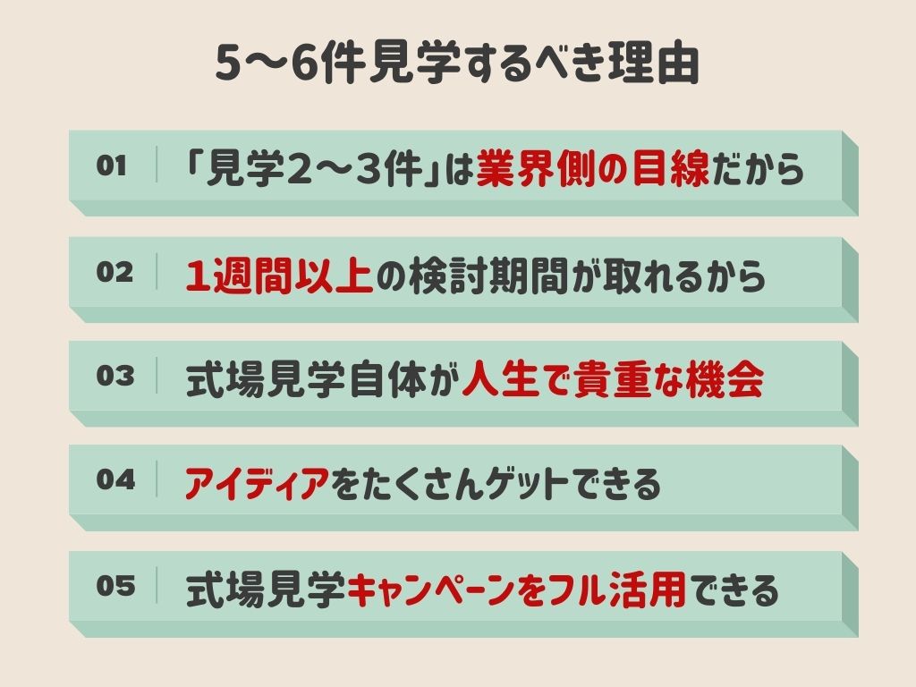 式場見学5～6件行くべき理由5選