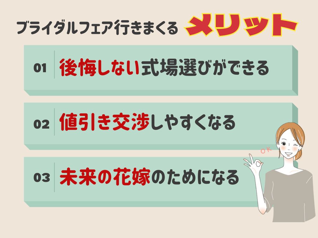 ブライダルフェアへ行くまくるメリット3選