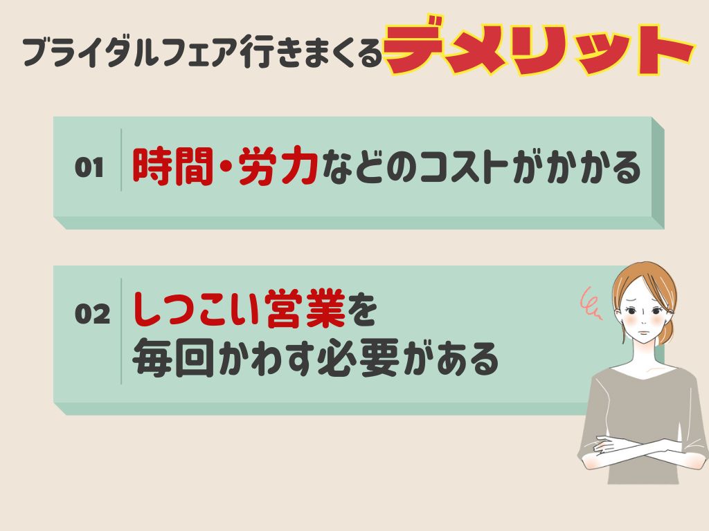 ブライダルフェア行くまくるデメリット