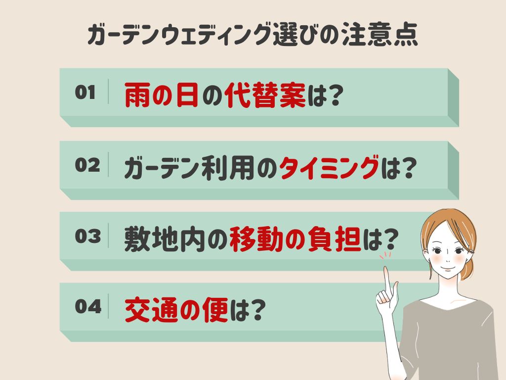 ガーデンウェディング、最悪を回避するための注意点