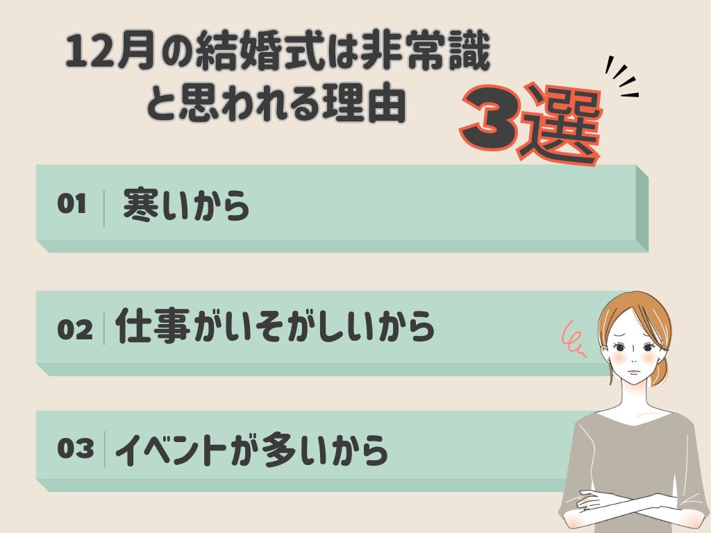 12月の結婚式が非常識と思われる理由3選