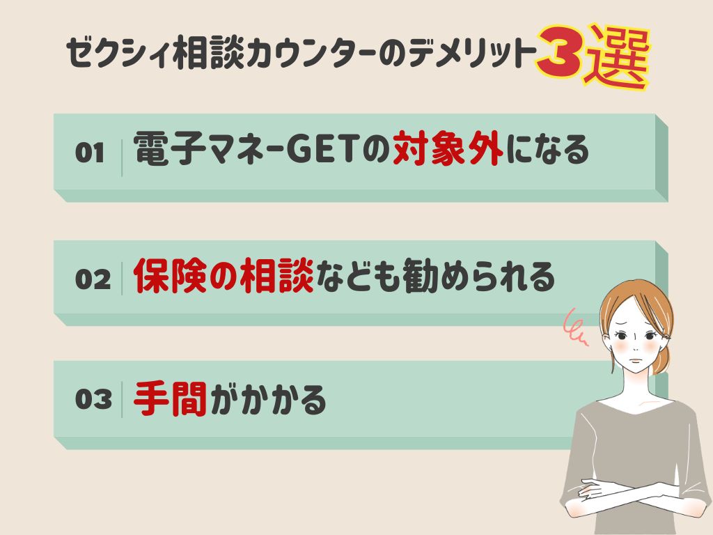 ゼクシィ相談カウンタ―のデメリット