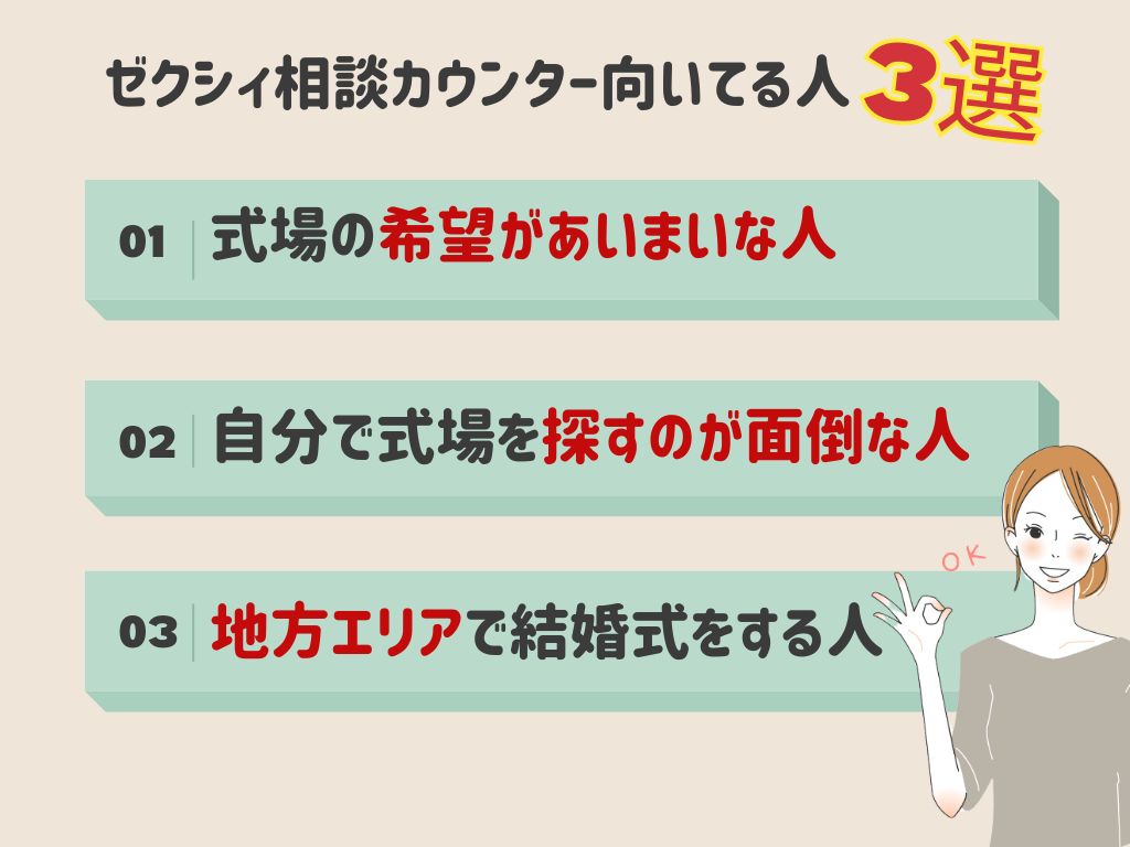 ゼクシィ相談カウンタ―の利用が向いている人3選