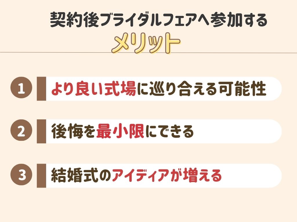 契約後にブライダルフェアへ参加するメリット