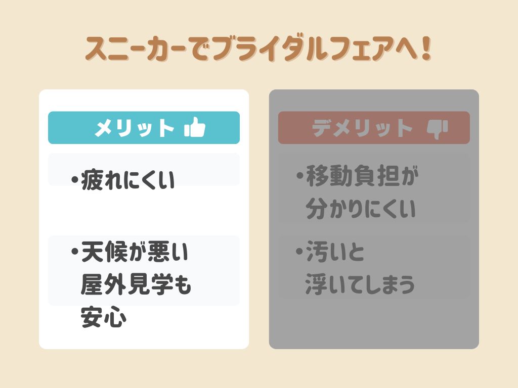 ブライダルフェアの服装でスニーカーを選ぶメリット