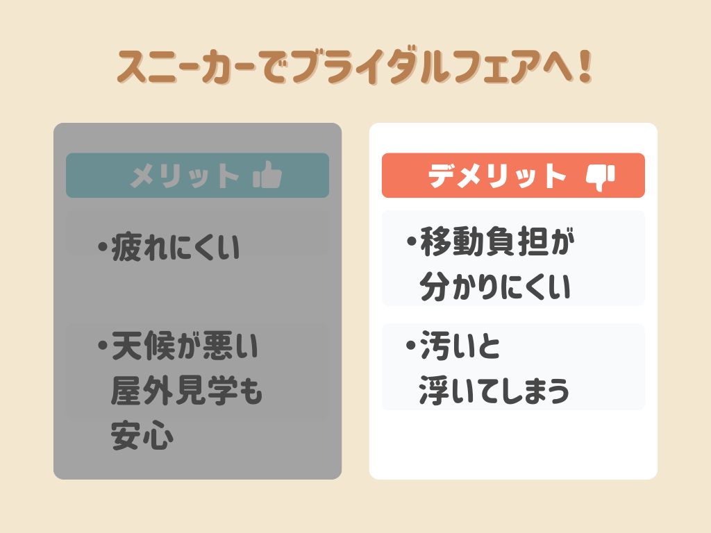 ブライダルフェアの服装でスニーカーを選ぶデメリット