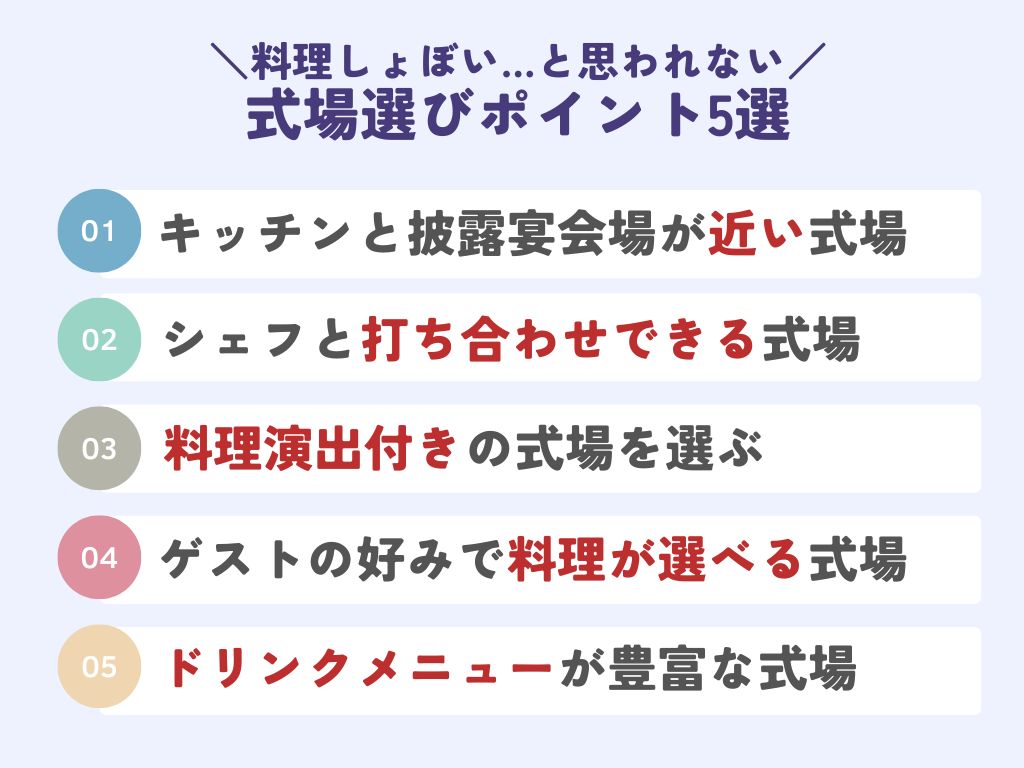 結婚式の料理がしょぼいと思われない方法5選