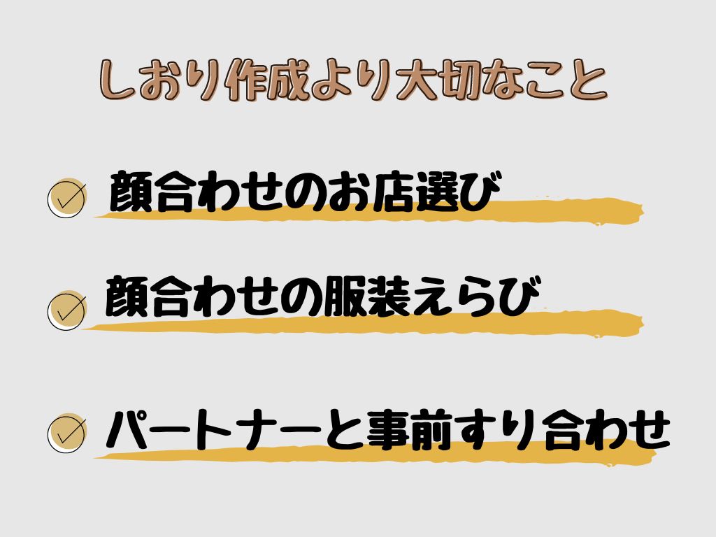 両家顔合わせしおり作成よりも大切なこと