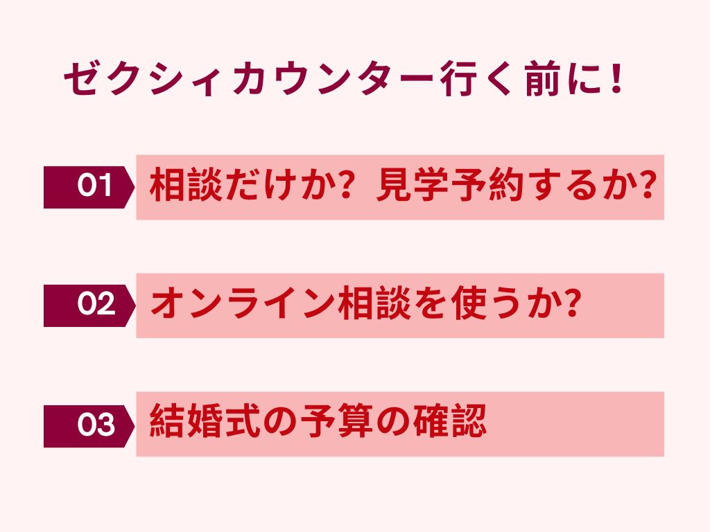 ゼクシィカウンターへ行く前にやること3選